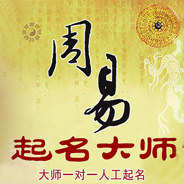 海伦起名大师 海伦大师起名 找田大师 41年起名经验