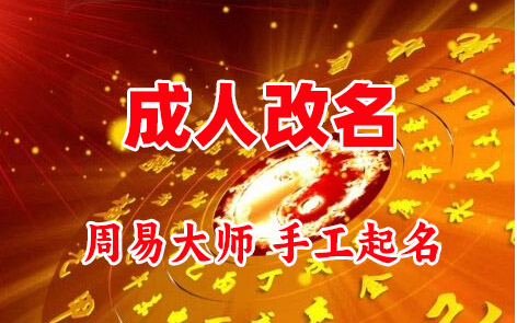 海伦成人改名-找大师一对一改名先分析后改名